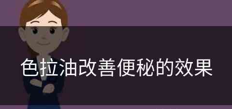 色拉油改善便秘的效果